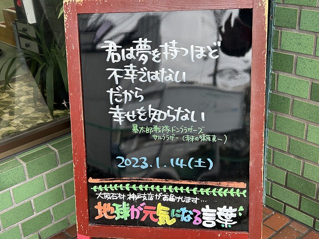 神戸の墓石店「地球が元気になる言葉」の写真　2023年1月14日