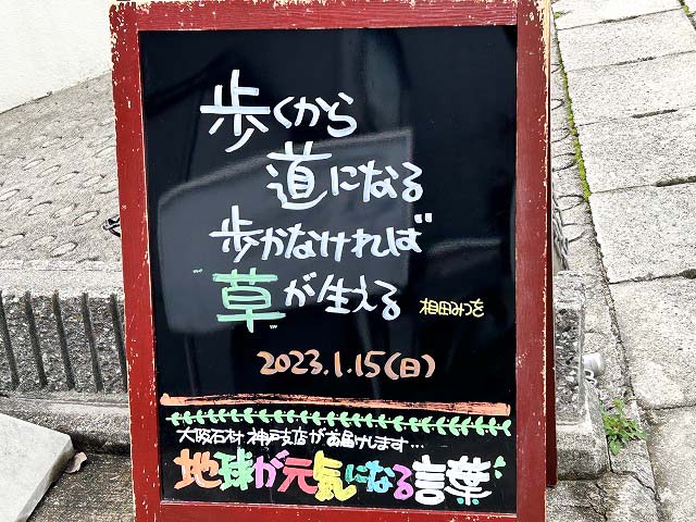 神戸の墓石店「地球が元気になる言葉」の写真　2023年1月15日