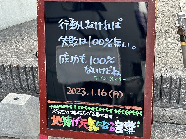 神戸の墓石店「地球が元気になる言葉」の写真　2023年1月16日
