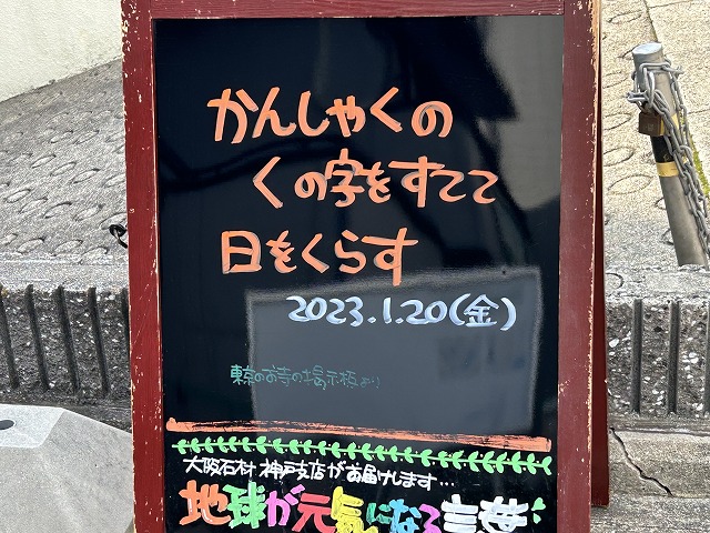 神戸の墓石店「地球が元気になる言葉」の写真　2023年1月20日
