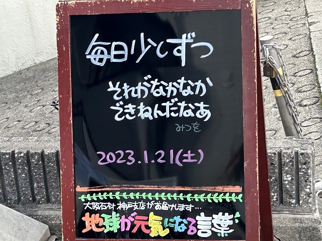 神戸の墓石店「地球が元気になる言葉」の写真　2023年1月21日