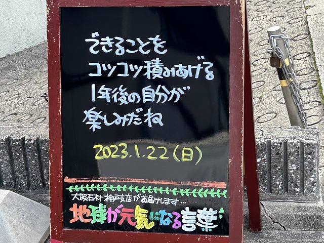 神戸の墓石店「地球が元気になる言葉」の写真　2023年1月22日