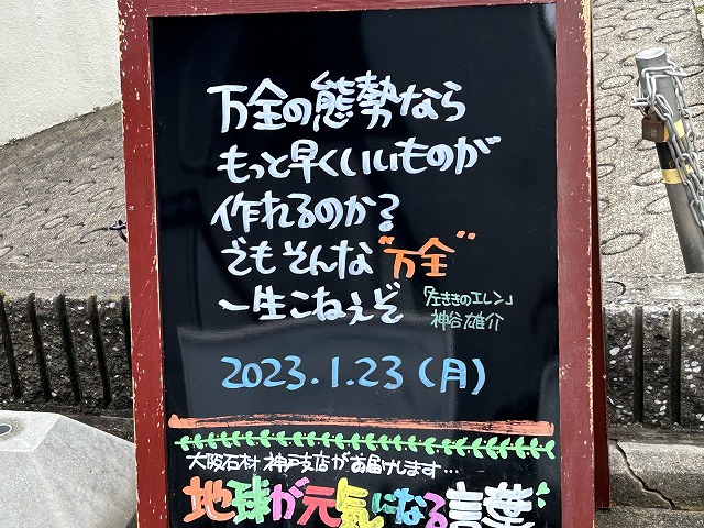 神戸の墓石店「地球が元気になる言葉」の写真　2023年1月23日