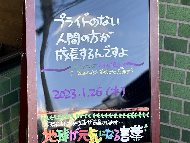 神戸の墓石店「地球が元気になる言葉」の写真　2023年1月26日