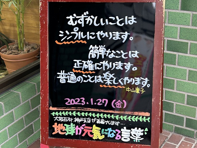 神戸の墓石店「地球が元気になる言葉」の写真　2023年1月27日