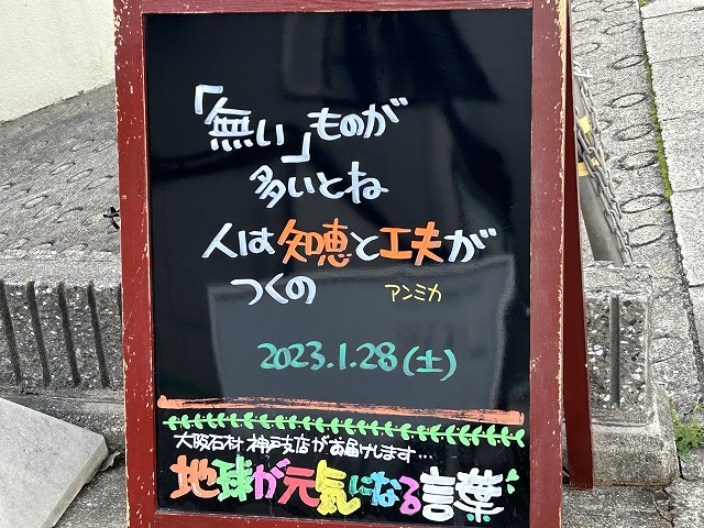 神戸の墓石店「地球が元気になる言葉」の写真　2023年1月28日