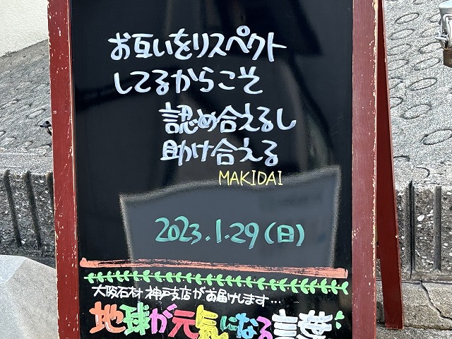 神戸の墓石店「地球が元気になる言葉」の写真　2023年1月29日