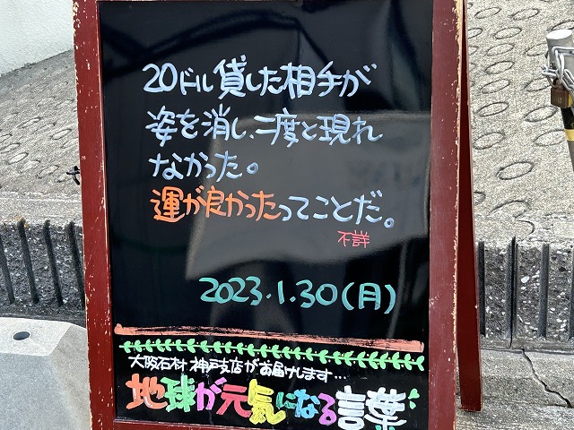 神戸の墓石店「地球が元気になる言葉」の写真　2023年1月30日