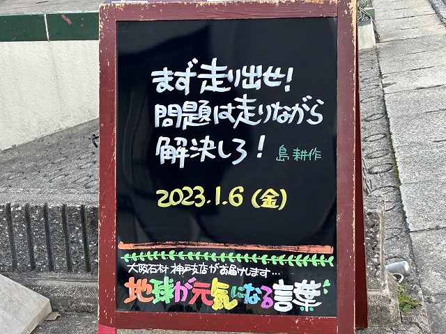 神戸の墓石店「地球が元気になる言葉」の写真　2023年1月6日