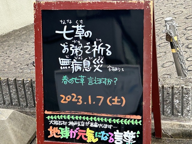 神戸の墓石店「地球が元気になる言葉」の写真　2023年1月7日