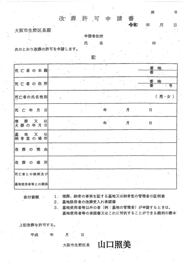 生野区改葬許可申請書