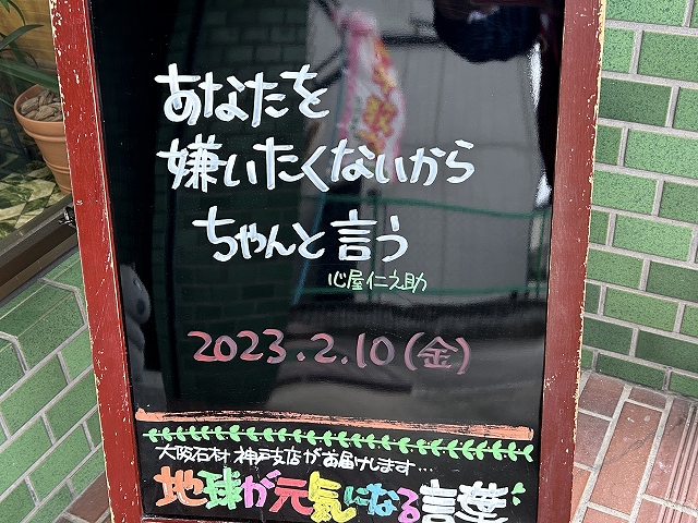 神戸の墓石店「地球が元気になる言葉」の写真　2023年2月10日