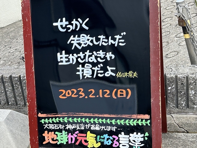 神戸の墓石店「地球が元気になる言葉」の写真　2023年2月12日