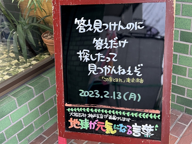 神戸の墓石店「地球が元気になる言葉」の写真　2023年2月13日