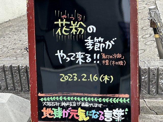 神戸の墓石店「地球が元気になる言葉」の写真　2023年2月16日