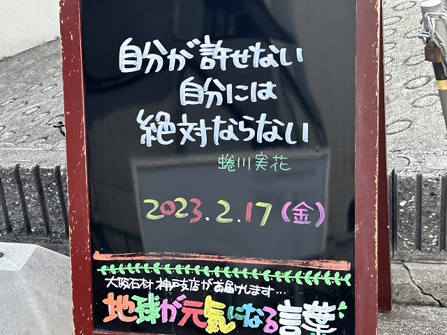 神戸の墓石店「地球が元気になる言葉」の写真　2023年2月17日