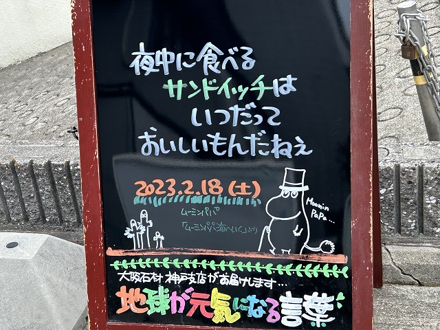 神戸の墓石店「地球が元気になる言葉」の写真　2023年2月18日