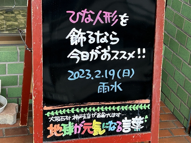 神戸の墓石店「地球が元気になる言葉」の写真　2023年2月19日