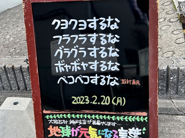 神戸の墓石店「地球が元気になる言葉」の写真　2023年2月20日