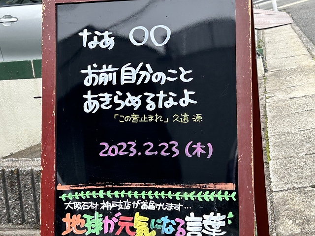 神戸の墓石店「地球が元気になる言葉」の写真　2023年2月23日