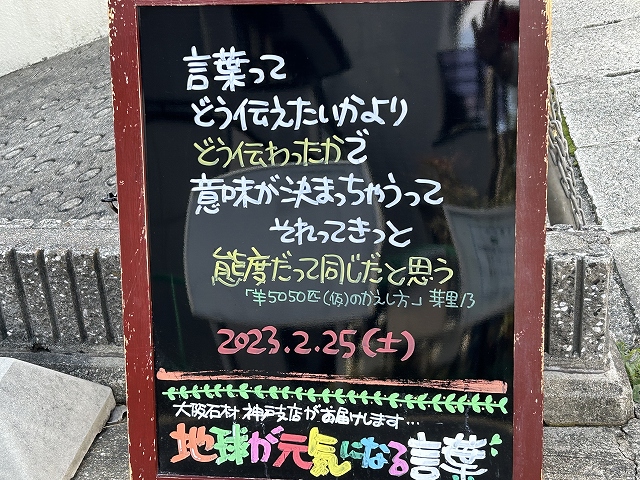 神戸の墓石店「地球が元気になる言葉」の写真　2023年2月25日