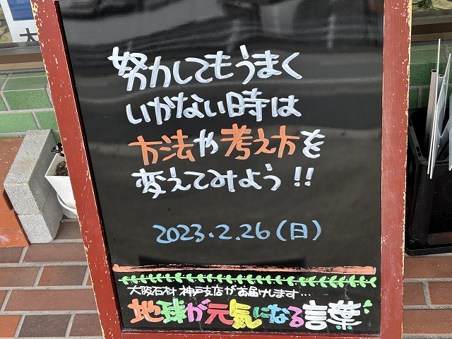 神戸の墓石店「地球が元気になる言葉」の写真　2023年2月26日