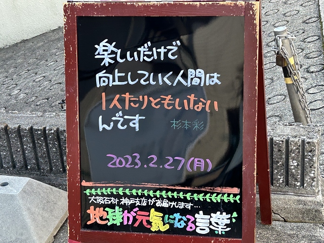 神戸の墓石店「地球が元気になる言葉」の写真　2023年2月27日