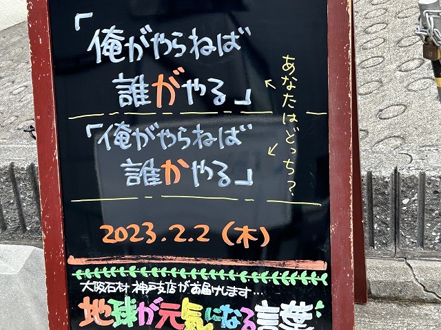 神戸の墓石店「地球が元気になる言葉」の写真　2023年2月2日