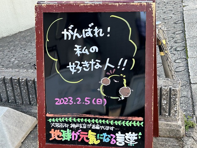 神戸の墓石店「地球が元気になる言葉」の写真　2023年2月5日
