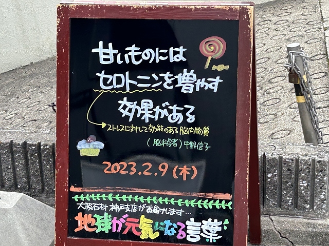 神戸の墓石店「地球が元気になる言葉」の写真　2023年2月9日