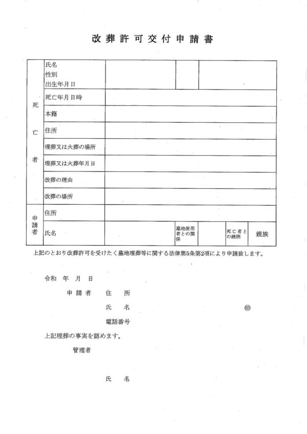 高石市改葬許可申請書