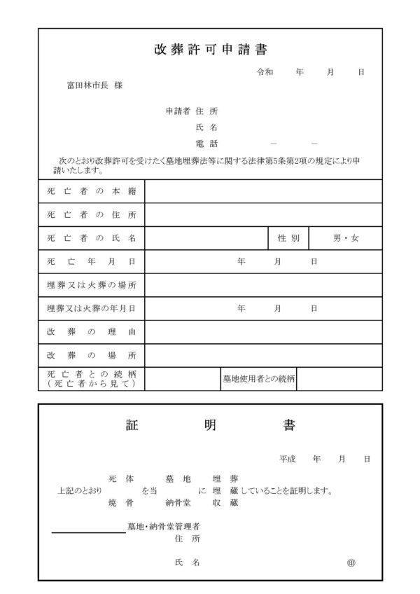 富田林市改葬許可申請書