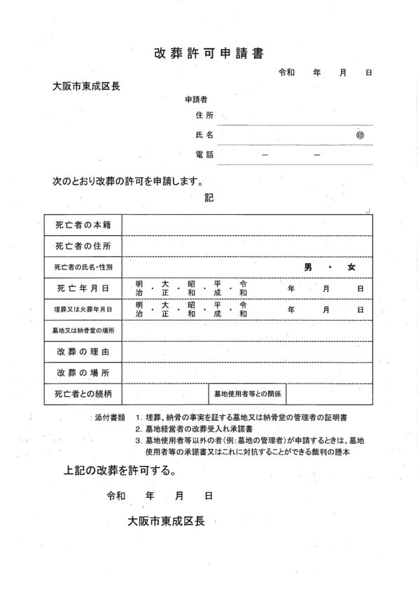 東成区改葬許可申請書