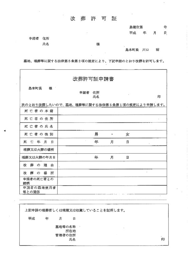 島本町改葬許可申請書