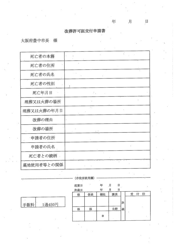 豊中市改葬許可申請書