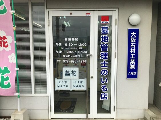 八尾店