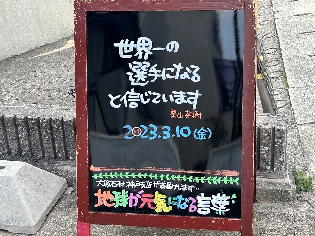 神戸の墓石店「地球が元気になる言葉」の写真　2023年3月10日