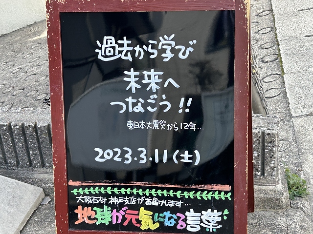 神戸の墓石店「地球が元気になる言葉」の写真　2023年3月11日