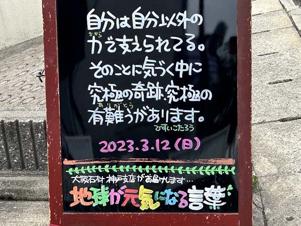 神戸の墓石店「地球が元気になる言葉」の写真　2023年3月12日