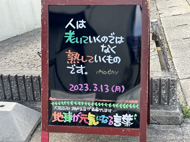 神戸の墓石店「地球が元気になる言葉」の写真　2023年3月13日