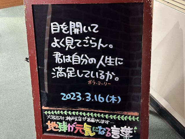 神戸の墓石店「地球が元気になる言葉」の写真　2023年3月16日