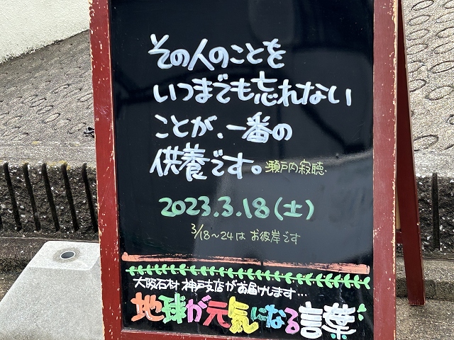 神戸の墓石店「地球が元気になる言葉」の写真　2023年3月18日