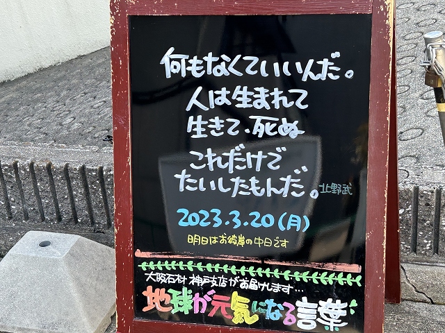 神戸の墓石店「地球が元気になる言葉」の写真　2023年3月20日