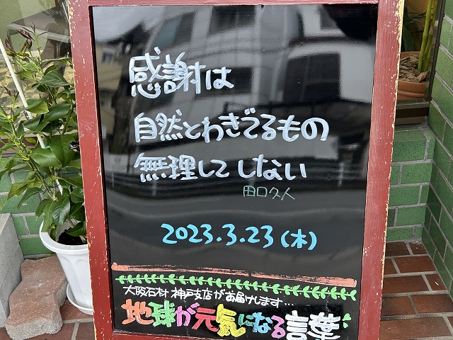 神戸の墓石店「地球が元気になる言葉」の写真　2023年3月23日
