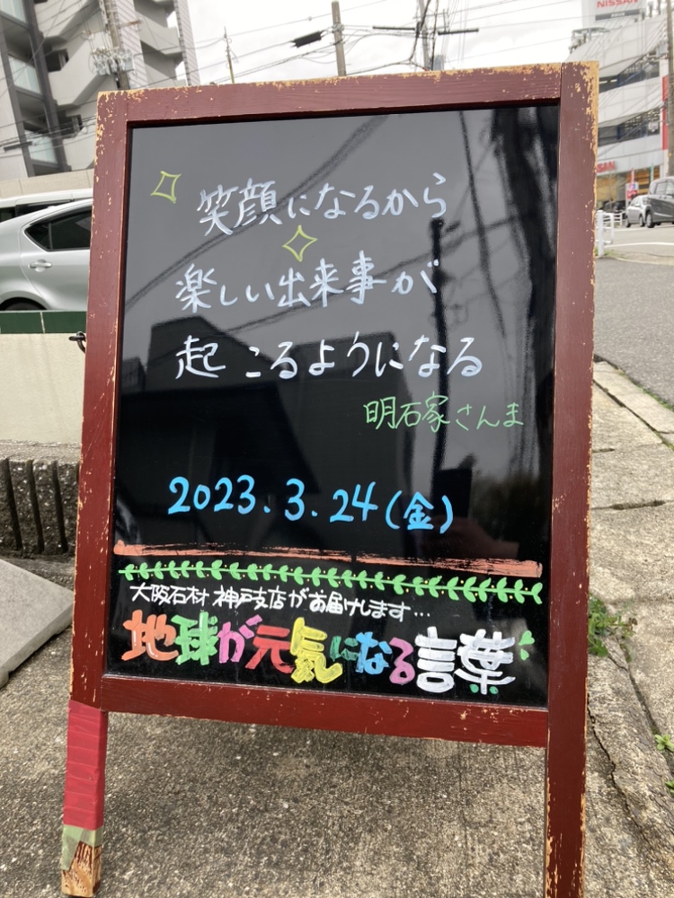 神戸の墓石店「地球が元気になる言葉」の写真　2023年3月24日
