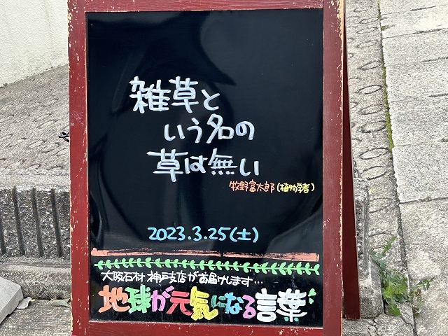 神戸の墓石店「地球が元気になる言葉」の写真　2023年3月25日