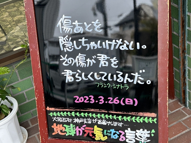神戸の墓石店「地球が元気になる言葉」の写真　2023年3月26日