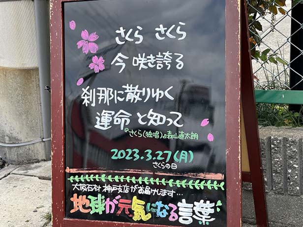 神戸の墓石店「地球が元気になる言葉」の写真　2023年3月27日