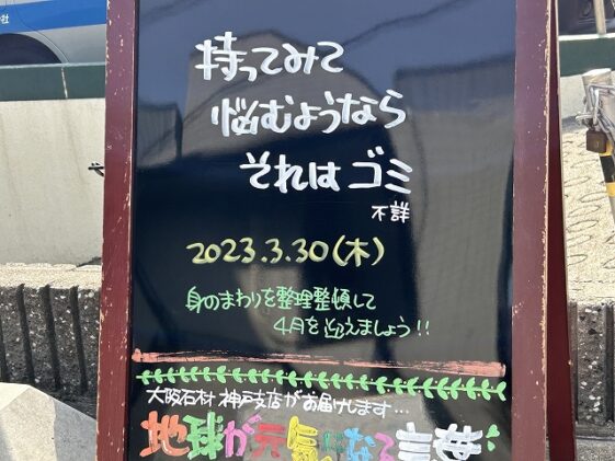 神戸の墓石店「地球が元気になる言葉」の写真　2023年3月30日