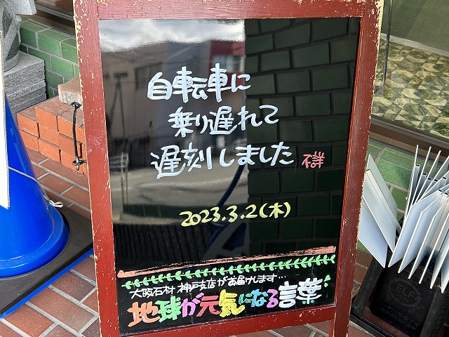 神戸の墓石店「地球が元気になる言葉」の写真　2023年3月2日